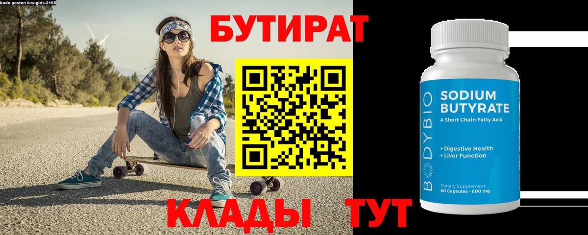 Иркутск  БУТИРАТ 1.4BDO  Вход с VPN 